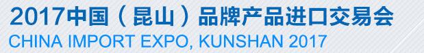 2017第六屆中國(guó)(昆山)品牌產(chǎn)品進(jìn)口交易會(huì)