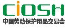 2019第98屆中國國際勞動保護用品交易會