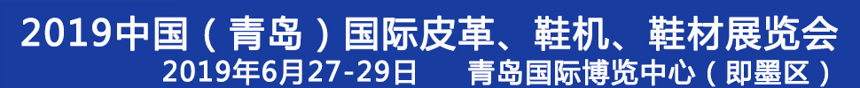 2019第二十一屆中國(guó)（青島）國(guó)際皮革、鞋機(jī)、鞋材展覽會(huì)