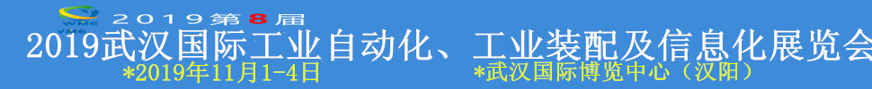 2019武漢國(guó)際工業(yè)自動(dòng)化、工業(yè)裝配及信息化展覽會(huì)