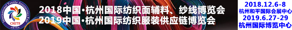 2018第21屆中國(杭州)國際紡織面料、輔料秋冬博覽會