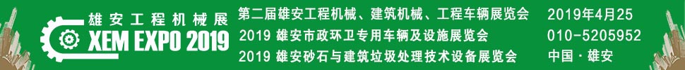 2019第二屆雄安工程機(jī)械、建筑機(jī)械、工程車輛展覽會(huì)