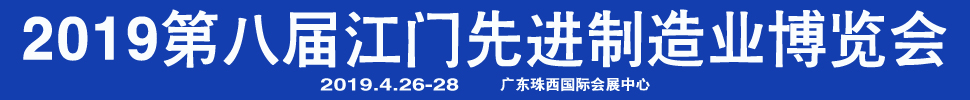 2019第八屆江門先進制造業(yè)博覽會<br>2019第八屆江門機床模具、塑膠及包裝機械展覽會
