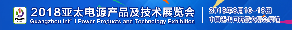 2018亞太電源產(chǎn)品及技術(shù)展覽會