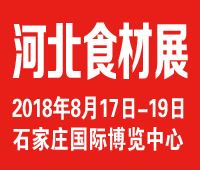 2018京津冀(石家莊)國際餐飲食材供應博覽會暨首屆冀菜創(chuàng)意文化節(jié)