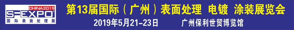 2019第十三屆國際（廣州）表面處理、電鍍、涂裝展覽會