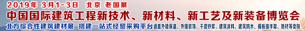 2019第七屆中國(guó)國(guó)際建筑工程新技術(shù)、新材料、新工藝及新裝備博覽會(huì)暨2019中國(guó)國(guó)際建筑工業(yè)化及裝配式建筑產(chǎn)業(yè)博覽會(huì)