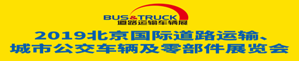 2019北京國(guó)際道路運(yùn)輸、城市公交車輛及零部件展覽會(huì)