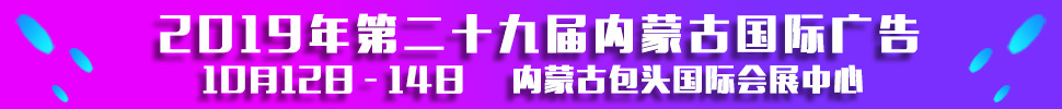 2019第二十九屆內(nèi)蒙古國(guó)際廣告，LED以及數(shù)碼辦公印刷設(shè)備博覽會(huì)