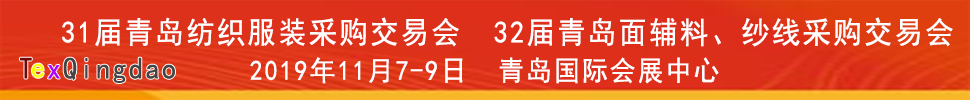 2019青島紡織服裝出口交易會(huì)<br>2019第32屆中國(guó)青島國(guó)際面輔料、紗線采購(gòu)交易會(huì)(秋季)