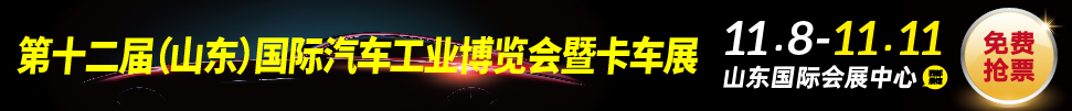2019中國(濟南)國際汽車工業(yè)展覽會