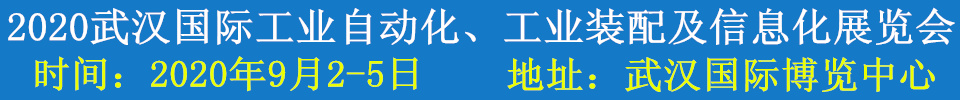 2020武漢國際工業(yè)自動(dòng)化、工業(yè)裝配及信息化展覽會(huì)