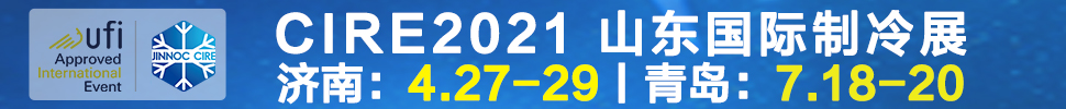 2021山東國際制冷展（第23屆山東國際制冷、空調(diào)、通風(fēng)及食品冷凍加工展覽會）