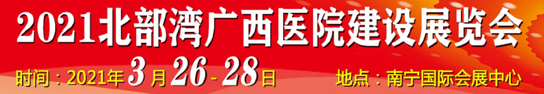 2021北部灣廣西醫(yī)院建設(shè)大會暨醫(yī)院建設(shè)、裝備及管理展覽會