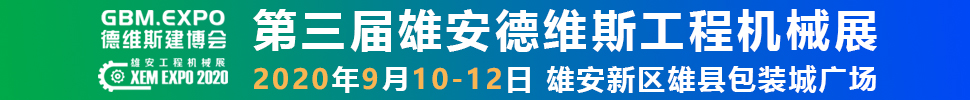 2020第三屆雄安工程機(jī)械、建筑機(jī)械、工程車(chē)輛展覽會(huì)