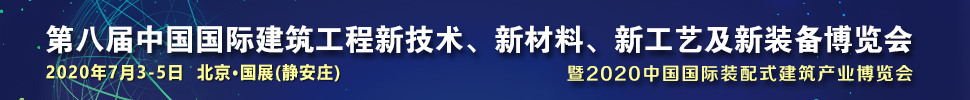 2021第八屆中國(guó)國(guó)際建筑工程新技術(shù)、新材料、新工藝及新裝備博覽會(huì)暨2021中國(guó)國(guó)際裝配式建筑產(chǎn)業(yè)博覽會(huì)