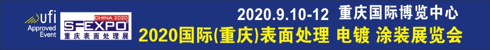 2020國際（重慶）表面處理、電鍍、涂裝展覽會
