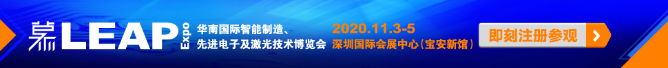 2020華南國際智能制造、先進(jìn)電子及激光技術(shù)博覽會