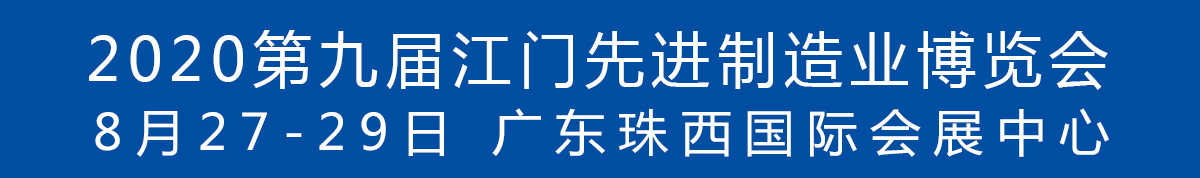 2020第九屆江門先進(jìn)制造業(yè)博覽會(huì)<br>2020第九屆江門機(jī)床模具、塑膠及包裝機(jī)械展覽會(huì)
