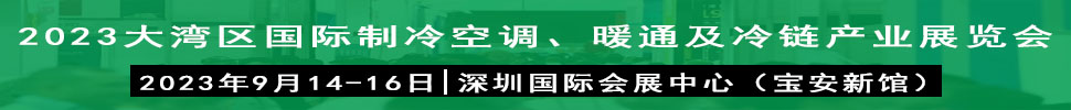 2023大灣區(qū)（深圳）國(guó)際制冷、空調(diào)、供暖、通風(fēng)及冷鏈產(chǎn)業(yè)展覽會(huì)