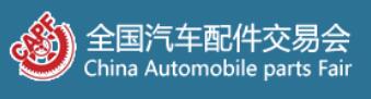 2025第97屆全國(guó)汽車(chē)配件交易會(huì)