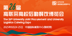 2025第26屆高聯(lián)采高校后勤餐飲博覽會