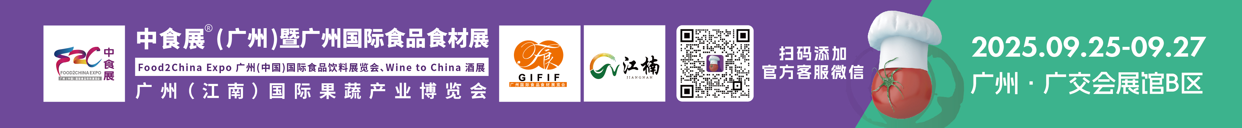 2025中食展(廣州)暨廣州國際食品食材展<br>Food2China Expo 廣州(中國)國際食品飲料展覽會 <br>Wine to China酒展、廣州(江南)國際果蔬產業(yè)博覽會