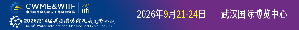 2026第十四屆武漢國際機(jī)床展覽會