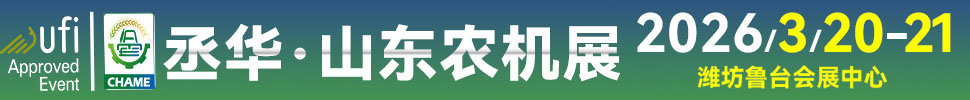 2026第20屆中國（山東）國際農業(yè)機械展覽會
