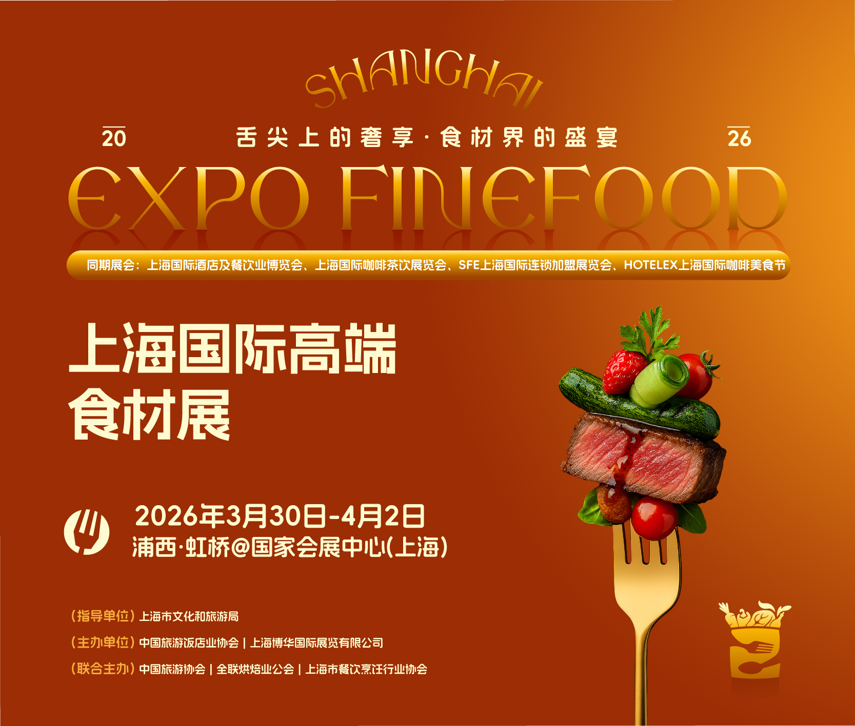 2026上海國(guó)際高端食材展