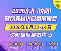 2026東北(沈陽)餐飲食材供應(yīng)鏈展覽會(huì)