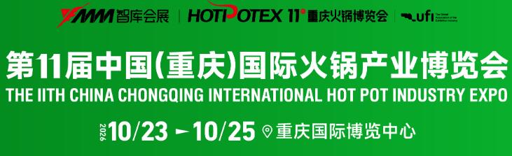 2026第11屆中國(guó)(重慶)國(guó)際火鍋產(chǎn)業(yè)博覽會(huì)
