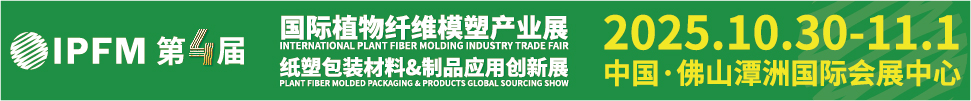 2025第4屆國際植物纖維模塑產(chǎn)業(yè)展
