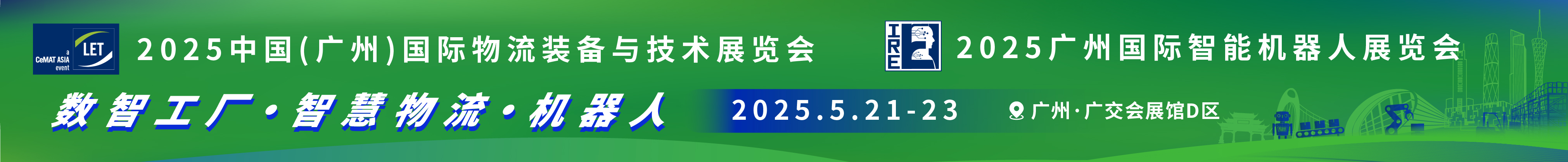 2025第16屆中國(廣州)國際物流裝備與技術(shù)展覽會<br>2025廣州國際智能機器人展覽會