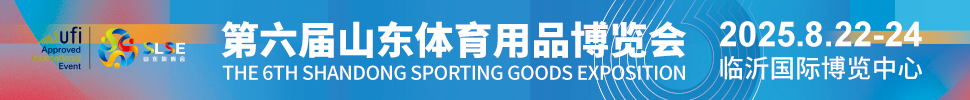 2025第六屆山東體育用品博覽會(huì)