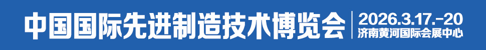 2026中國國際先進(jìn)制造技術(shù)(濟南)博覽會