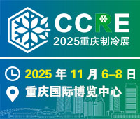 2025重慶國際制冷空調通風及冷鏈產(chǎn)業(yè)展覽會