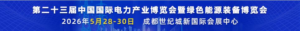 2026第二十三屆中國(guó)國(guó)際電力產(chǎn)業(yè)博覽會(huì)暨綠色能源裝備博覽會(huì)