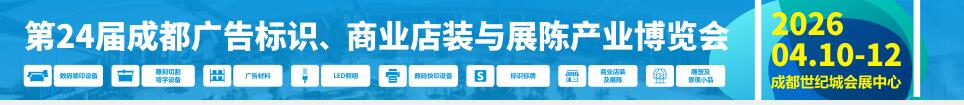 2026第24屆成都廣告標(biāo)識(shí)、商業(yè)店裝與展陳產(chǎn)業(yè)博覽會(huì)