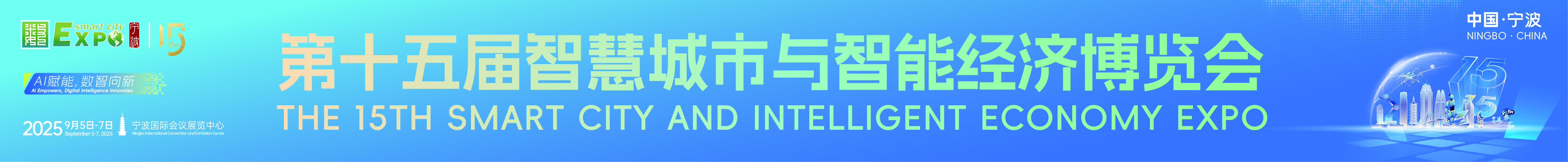 2025第十五屆智慧城市與智能經(jīng)濟博覽會
