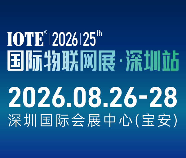IOTE 2026第二十五屆國(guó)際物聯(lián)網(wǎng)展.深圳站