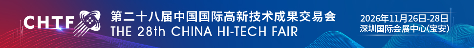 2026第二十八屆中國(guó)國(guó)際高新技術(shù)成果交易會(huì)