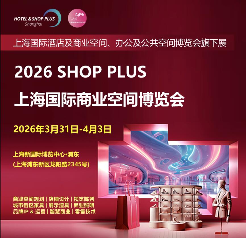 SHOP PLUS2026 上海國際商業(yè)空間博覽會