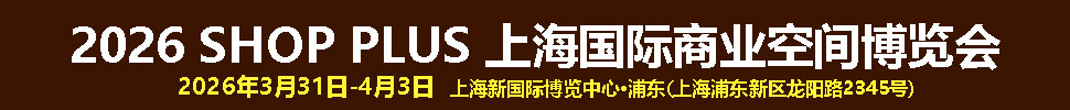 SHOP PLUS2026 上海國際商業(yè)空間博覽會(huì)