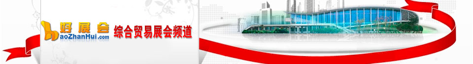 綜合商貿(mào)展會(huì)專題