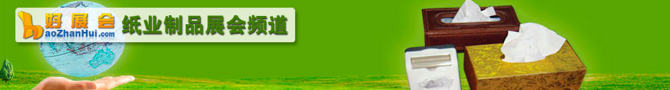 2025第二十七屆遛紙·中國（西安）生活用紙及衛(wèi)生用品展覽會